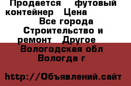 Продается 40-футовый контейнер › Цена ­ 110 000 - Все города Строительство и ремонт » Другое   . Вологодская обл.,Вологда г.